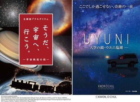 左から当館オリジナル番組「そうだ、宇宙へ、行こう。」、「UYUNI-天空の鏡・ウユニ塩湖-」(c)KWON, O CHUL　のポスター画像。
