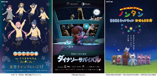左から「アニメ『ゆるキャン△』シリーズ forプラネタリウム 星空キャンプにいこう！」(c)あfろ・芳文社／野外活動プロジェクト、「ダイナソー・サバイバル 恐竜たちの大進化」(c)Render Area S.L.、「げんき げんき ノンタン　きらきら シャンシャン おほしさま☆」(c)SACHIKO KIYONO・POLYGON PICTURES・NIPPON COLUMBIA　のポスター画像