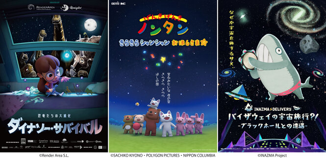 左から「ダイナソー・サバイバル 恐竜たちの大進化」(c)Render Area S.L.、「げんき げんき ノンタン　きらきら シャンシャン おほしさま☆」(c)SACHIKO KIYONO・POLYGON PICTURES・NIPPON COLUMBIA、「イナズマデリバリー バイザウェイの宇宙旅行?! ーブラックホールとの遭遇ー」(c)INAZMA Project、のポスター画像