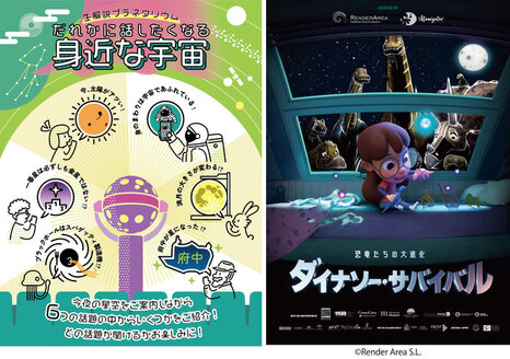 左から当館オリジナル番組「だれかに話したくなる身近な宇宙」、「今夜の星空と“ダイナソー・サバイバル 恐竜たちの大進化”」(c)Render Area S.L.のポスター画像。