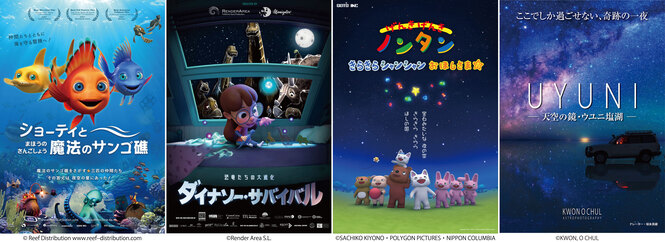 左から「ショーティと魔法のサンゴ礁」(c) Reef Distribution www.reefdistribution.com、「ダイナソー・サバイバル 恐竜たちの大進化」(c)Render Area S.L.、「げんき げんき ノンタン　きらきら シャンシャン おほしさま☆」(c)SACHIKO KIYONO・POLYGON PICTURES・NIPPON COLUMBIA、「UYUNI ―天空の鏡・ウユニ塩湖―」(c)KWON, O CHUL、のポスター画像