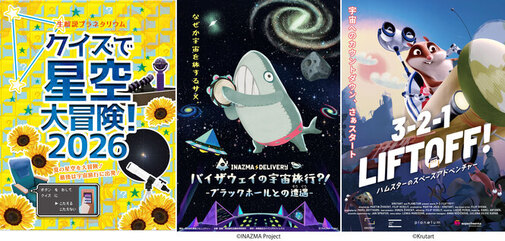 左から生解説プラネタリウム「クイズで星空大冒険！2026」、「イナズマデリバリー バイザウェイの宇宙旅行?! ーブラックホールとの遭遇ー」(c)INAZMA Project、「3-2-1 LIFTOFF! ハムスターのスペースアドベンチャー！」(c)Krutart、のポスター画像。