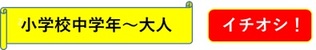 小学校中学年から大人　イチオシ