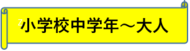 小学校中学年から大人