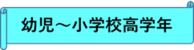 幼児から小学校中高学年