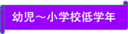 幼児から小学校低学年