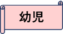 幼児