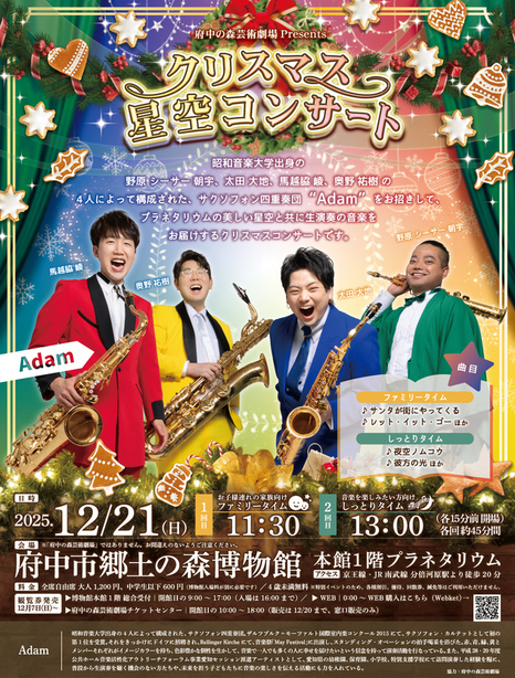 府中の森芸術劇場Presents クリスマス星空コンサートポスター画像。Adamのメンバー4人と下記のイベント詳細情報が掲載されている。