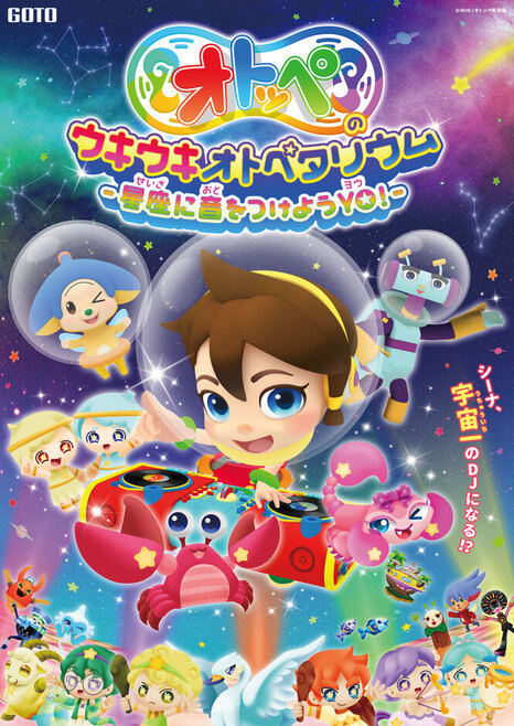 「オトッペのウキウキオトぺタリウム－星座に音をつけようYO!－」のポスター画像。
