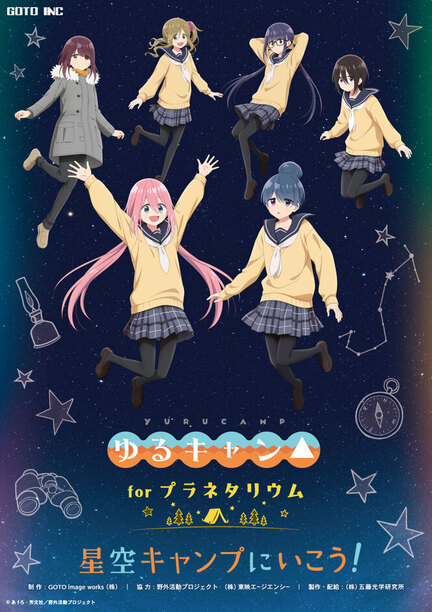 「アニメ『ゆるキャン△』シリーズ forプラネタリウム 星空キャンプにいこう！」ポスター画像