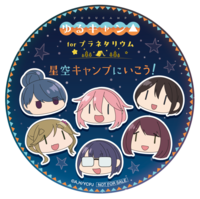 「アニメ『ゆるキャン△』シリーズ forプラネタリウム 星空キャンプにいこう！」の観覧特典ステッカー画像。メインキャラクターの5人がミニキャラで顔だけ描かれている。