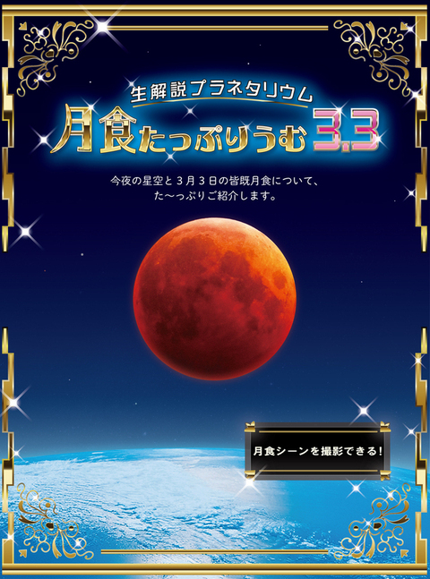 生解説プラネタリウム「月食たっぷりうむ 3.3」ポスター画像。皆既月食で赤く染まった月と地球、宇宙の画像