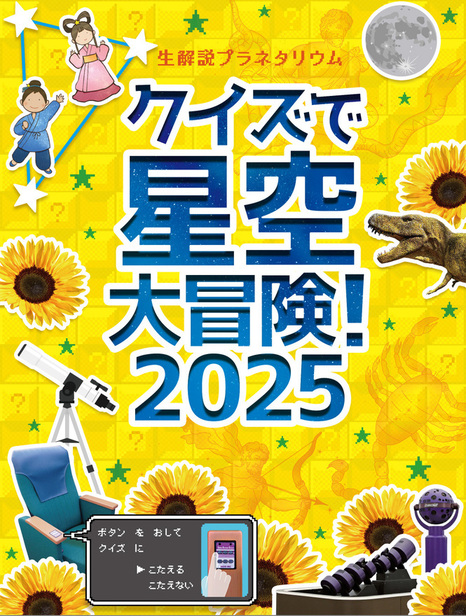 生解説プラネタリウム「クイズで星空大冒険！2025」ポスター画像。黄色い背景に回答ボタンの付いたプラネタリウムの座席や、夏の大三角、ティラノサウルス、プラネタリウムの機械、月、夏の星座が配置されている。