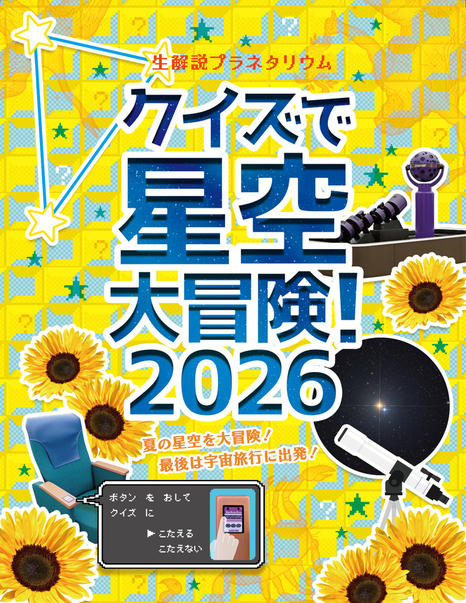 生解説プラネタリウム「クイズで星空大冒険！2026」ポスター画像。夏の大三角やプラネタリウムの投映機、クイズに答える座席のボタンなどが写真で配置されている。