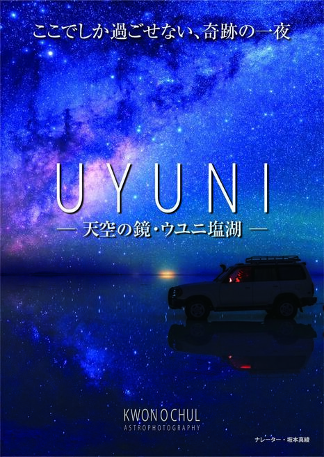 「UYUNI-天空の鏡・ウユニ塩湖-」のポスター画像
