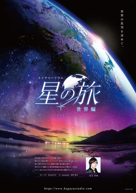 「星の旅 -世界編-」のポスター画像