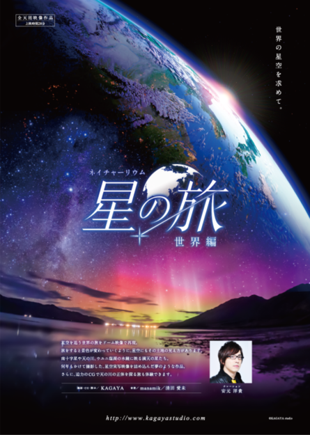 「星の旅 -世界編-」のポスター画像