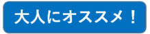 大人にオススメ！