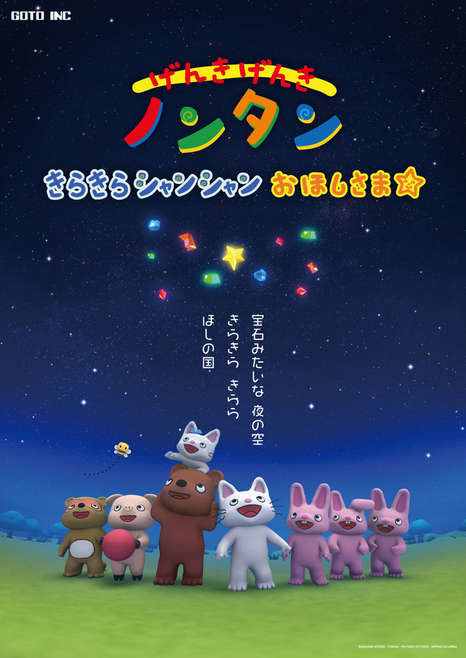 ノンタンと仲間たちが星空を見上げているポスター画像