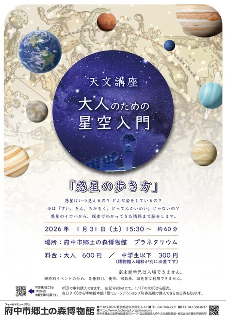 天文講座 大人のための星空入門「惑星の歩き方」ポスター画像。開催日時などの詳細情報が掲載されている。