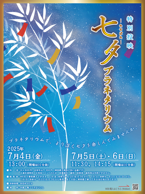 7月4・5・6日開催。特別投映「七夕プラネタリウム」ポスター画像。開催日時など詳細が記載されている。