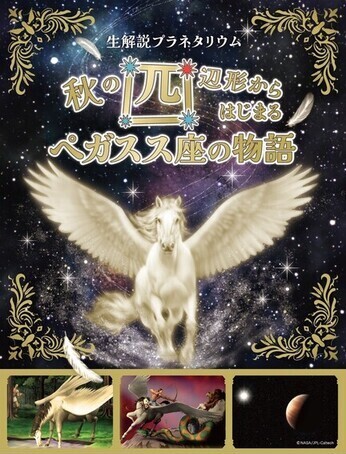 秋の生解説プラネタリウム「秋の四辺形からはじまる ペガスス座の物語」ポスター画像