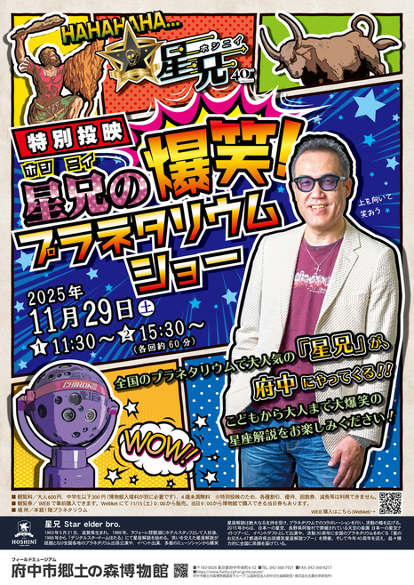 特別投映「星兄の爆笑！プラネタリウムショー」ポスター画像。アメコミのようなカラフルな背景の星座絵と星兄が映っている。