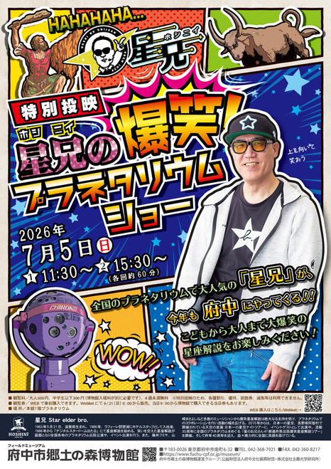 特別投映「星兄の爆笑！プラネタリウムショー」ポスター画像。アメコミ風の星座と投映機背景に星兄がいる。