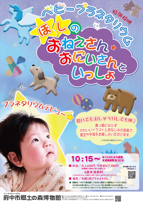 特別投映ベビープラネタリウム「ほしのおねえさん・おにいさんといっしょ」のポスター