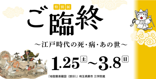 特別展「ご臨終～江戸時代の死・病・あの世～」1月25日（土曜日）～3月8日（日曜日）