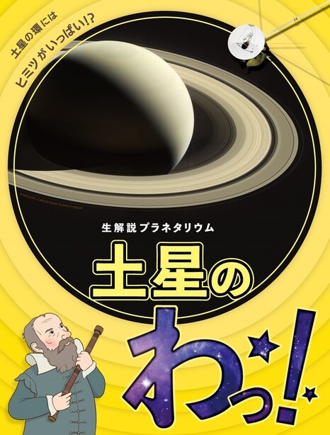 「土星のわっ！」のポスター画像。土星、探査機の画像とイラストの望遠鏡を持った男性が描かれている。
