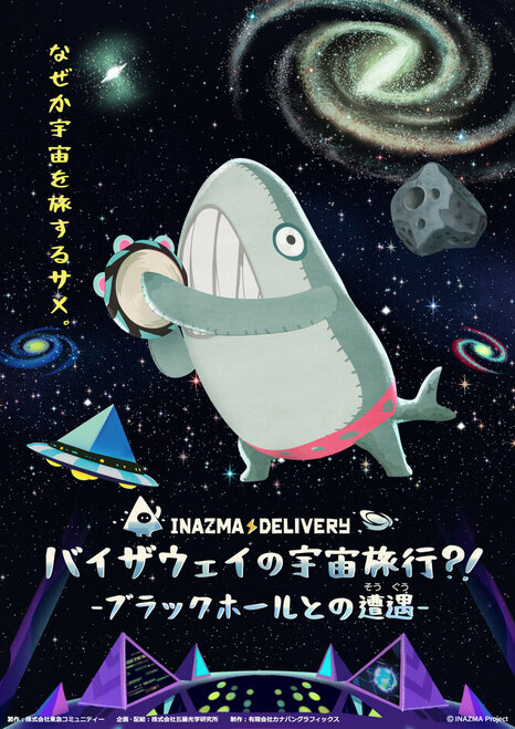 「イナズマデリバリー バイザウェイの宇宙旅行?! ーブラックホールとの遭遇ー」のポスター画像。(c)INAZMA Project