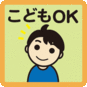 こどもOK