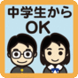 中学生からOK