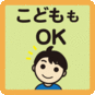 こどもOK