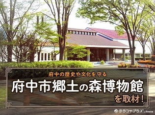 府中市郷土の森博物館紹介記事画像