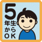 5年生からOK