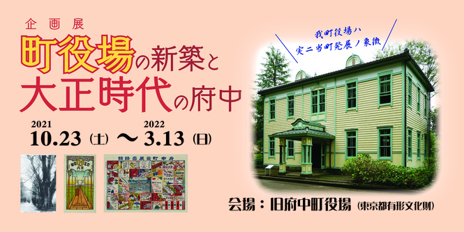 企画展「町役場の新築と大正時代の府中」10月23日（土曜日）～3月13日（日曜日）