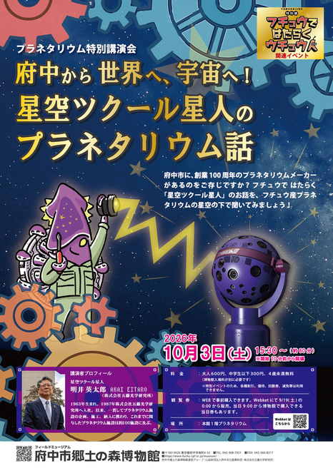 プラネタリウム特別講演会「府中から世界へ！宇宙へ！星空ツクール星人のプラネタリウム話」ポスター画像。