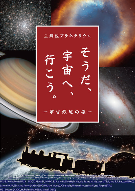生解説プラネタリウム「そうだ、宇宙へ、行こう。－宇宙鉄道の旅－」ポスター画像。地球をバックに走る鉄道と天体が並んでいる。