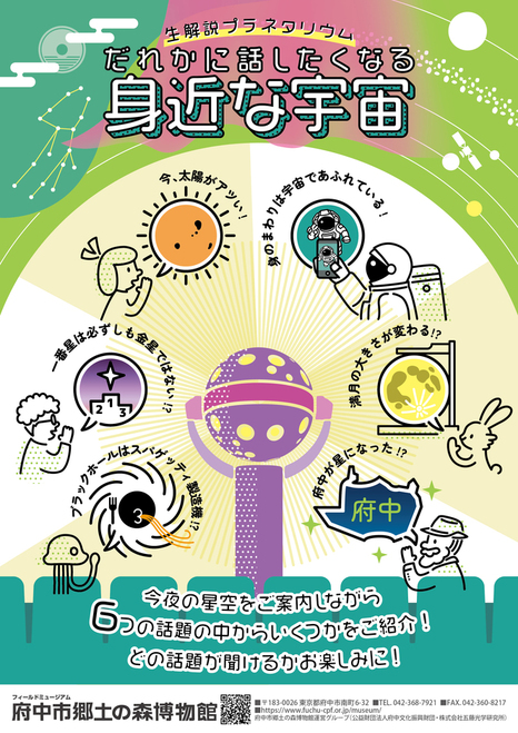 生解説プラネタリウム「だれかに話したくなる身近な宇宙」ポスター画像。6つのトピックが優しくかわいい色合いのイラストで描かれている。