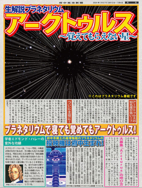 生解説プラネタリウム「アークトゥルス～覚えてもらえない星～」ポスター画像。新聞記事のようなデザイン。