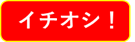 イチオシ！