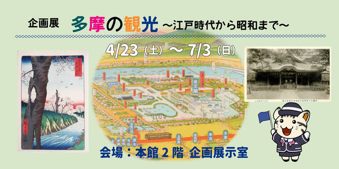 企画展「多摩の観光～江戸時代から昭和まで～」4月23日（土曜日）～7月3日（日曜日）