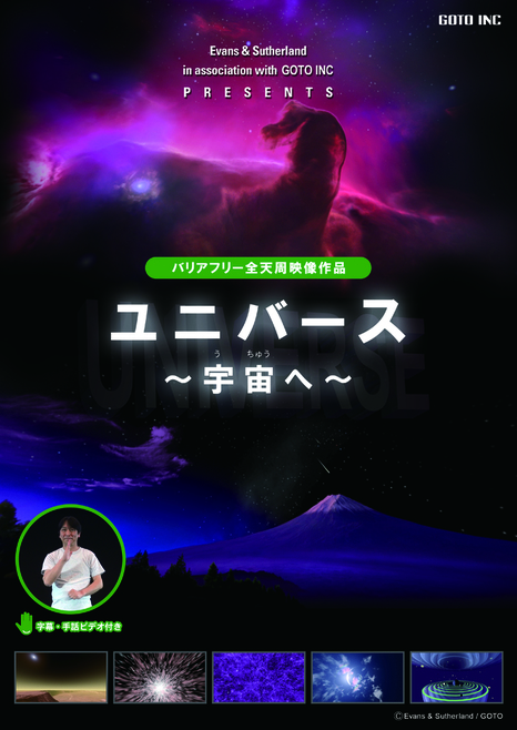 バリアフリー全天周映像番組「ユニバース ～宇宙へ～」ポスター画像。字幕・手話ビデオつき。