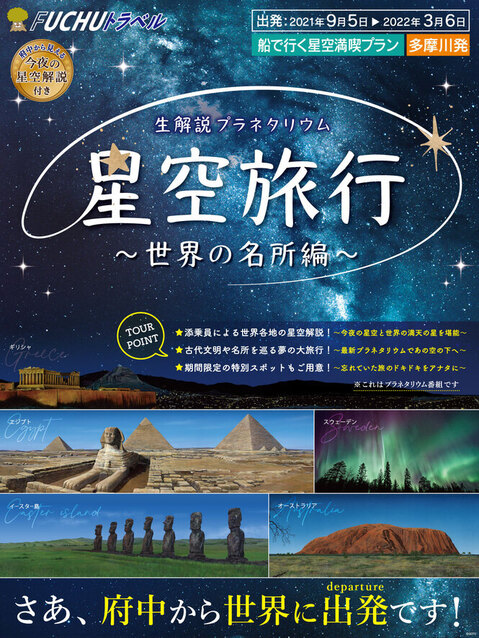 「星空旅行～世界の名所編～」のポスター画像。