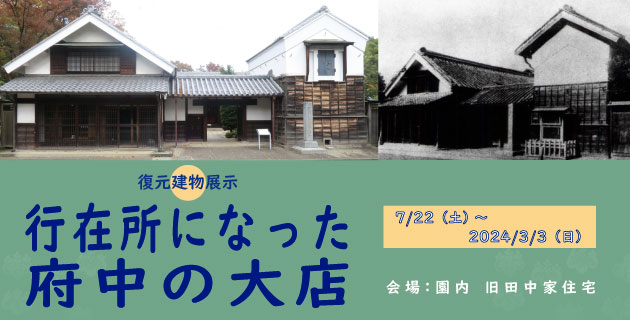 復元建物展示「行在所になった府中の大店」