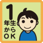 小学1年生からOK