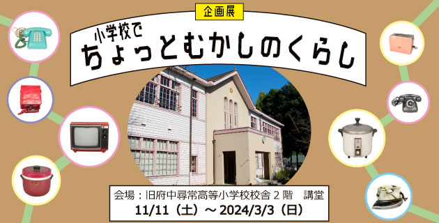 企画展「小学校でちょっとむかしのくらし」