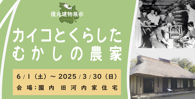 復元建物展示「カイコとくらしたむかしの農家」